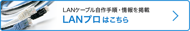 LANケーブル自作手順・情報を掲載　LANプロはこちら