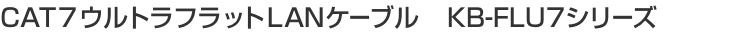 CAT7ウルトラフラットLANケーブル KB-FLU7シリーズ