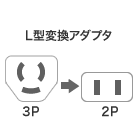 L型変換アダプタ