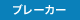 ブレーカー