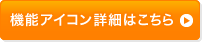 機能アイコン詳細はこちら