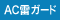 AC雷ガード