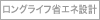ロングライフ省エネ設計なし