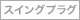 スイングプラグなし
