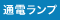 通電ランプ