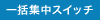 一括集中スイッチ