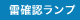雷確認ランプ