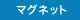 マグネット