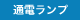 通電ランプ