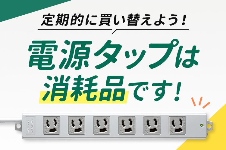 電源タップは消耗品です！