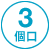 3個口