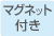 マグネット付き