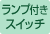 ランプ付きスイッチ