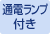 通電ランプ付き