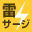雷サージ
