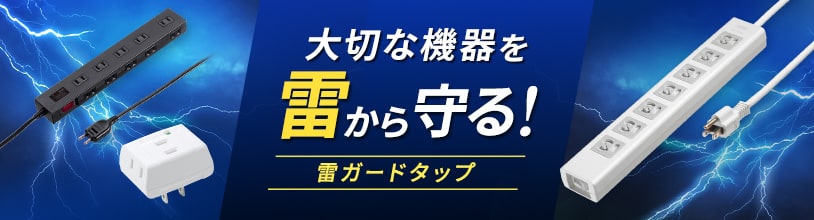 アース接続で雷から機器を守る　雷ガード(TAP-SP2110-1)