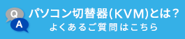 パソコン切替器（KVMスイッチ）