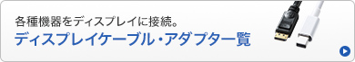 ディスプレイケーブル・アダプタ一覧