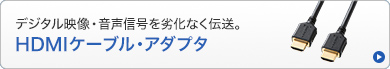 HDMIケーブル・アダプタ