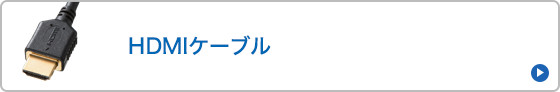 HDMIケーブル