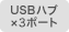 USBハブ×3ポート
