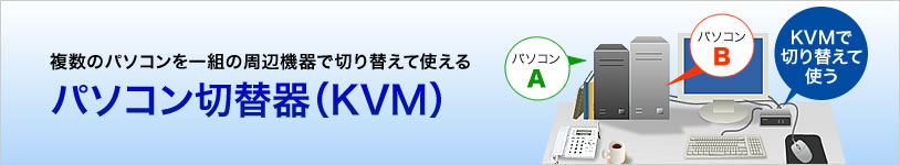 パソコン切替器（KVMスイッチ）