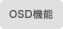 OSD機能