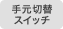 手元切替スイッチ