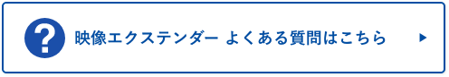 映像エクステンダー よくある質問はこちら