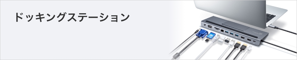 ドッキングステーション