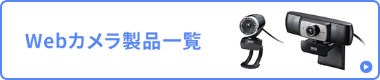 Webカメラ製品一覧