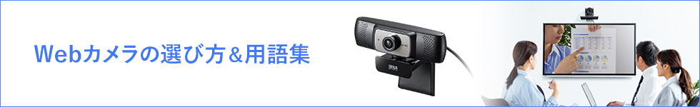 WEBカメラの選び方＆用語集