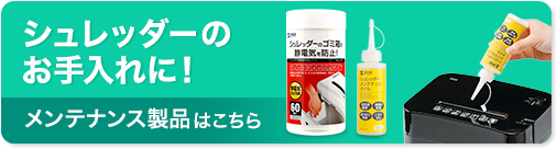 シュレッダーのお手入れに