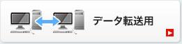 データ転送用