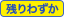 残りわずか