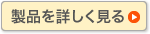 製品を詳しく見る
