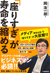 「座りすぎ」が寿命を縮める