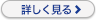 詳しく見る