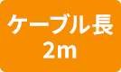 ケーブル長2m