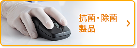 抗菌製品