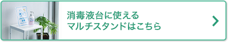 消毒液台に使えるマルチスタンドはこちら