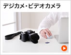 デジカメ・ビデオカメラ
