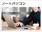ノートパソコン
