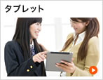 タブレット