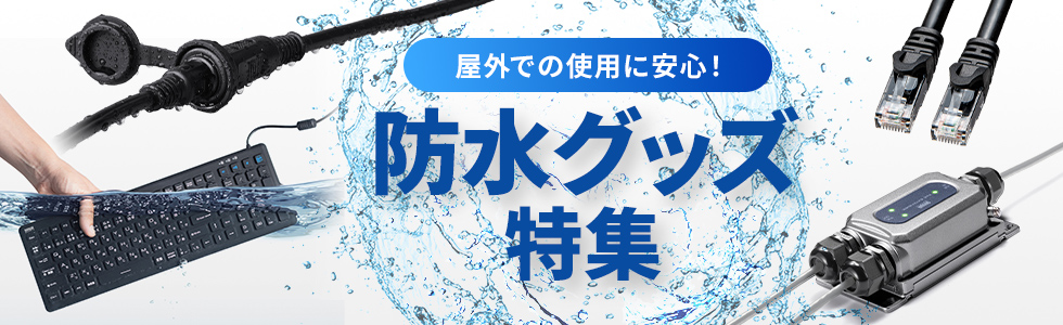 防水グッズ特集