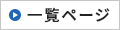 一覧