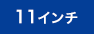 11インチまで