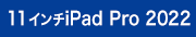 11インチiPad pro 2022
