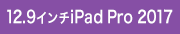 12.9インチiPad Pro 2017