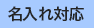 名入れ対応